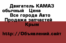 Двигатель КАМАЗ обычный › Цена ­ 128 000 - Все города Авто » Продажа запчастей   . Крым